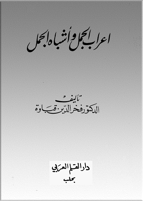 إعراب الجمل وأشباه الجمل